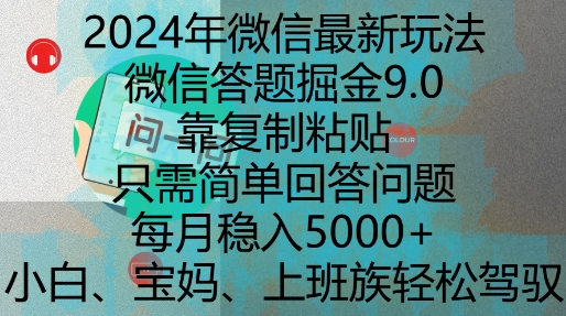 2024年微信最新玩法，微信答题掘金9.0玩法出炉，靠复制粘贴，只需简单回答问题，每月稳入5k【揭秘】-第一资源站