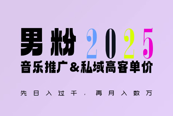 2025年，接着续写“男粉+私域”的辉煌，大展全新玩法的风采，日入1k+轻轻松松-第一资源站