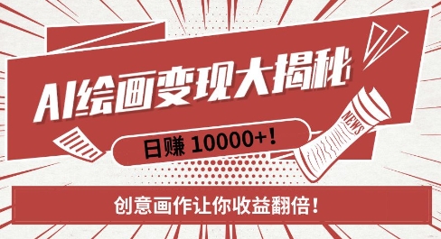 AI梦境绘画致富秘籍，复制粘贴，新手也能快速掌握，创意画作让你收益翻倍-第一资源站