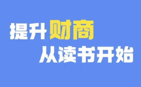 财商深度读书(更新12月)，提升财商从读书开始-第一资源站