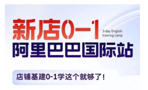 阿里巴巴国际站新店0-1，店铺基建0-1学这个就够了-第一资源站