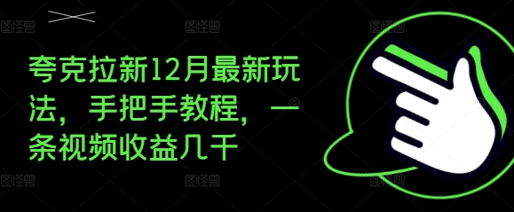 夸克拉新12月最新玩法，手把手教程，一条视频收益几千-第一资源站