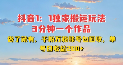 DY独家1：1搬运玩法，3分钟搞定一个作品，千粉万粉账号包回收，单号日收益2张【揭秘】-第一资源站
