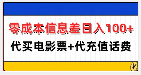 零成本信息差日入100+，代买电影票+代冲话费-第一资源站