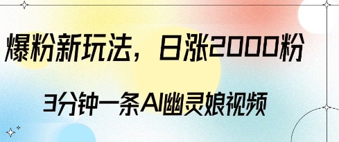 爆粉新玩法，3分钟一条AI幽灵娘视频，日涨2000粉丝，多种变现方式-第一资源站