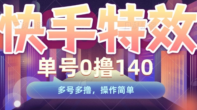 快手特效项目，单号0撸140，多号多撸，操作简单【揭秘】-第一资源站