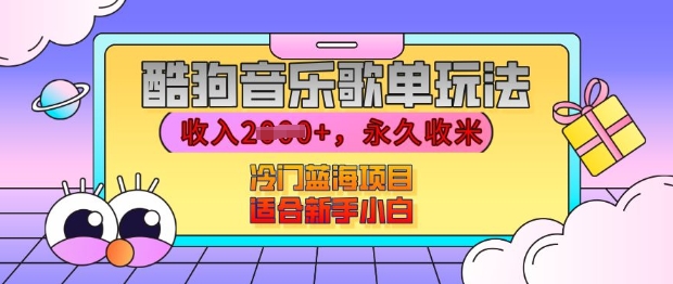 酷狗音乐歌单玩法，用这个方法，收入上k，有播放就有收益，冷门蓝海项目，适合新手小白【揭秘】-第一资源站