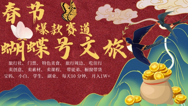 AI春节搞钱4.0升级版，蝴蝶号超火爆文旅赛道，批量出内容，每日轻松十分钟  月入米1W-第一资源站