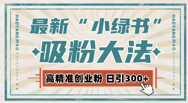最新自动化“吸粉术”，小绿书激活私域流量，每日轻松吸引300+高质精准粉!-第一资源站