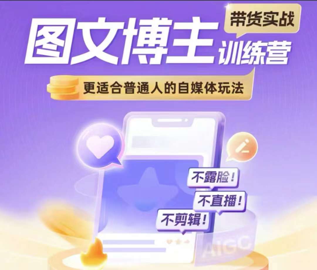 图文博主带货实战训练营，更适合普通人的自媒体玩法，不露脸不直播不剪辑-第一资源站
