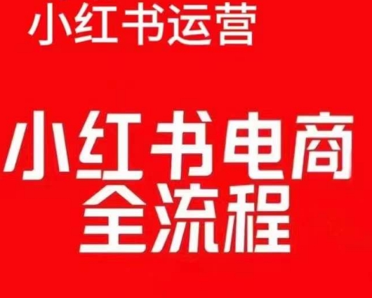 红薯电商实操课，小红书电商全流程-第一资源站