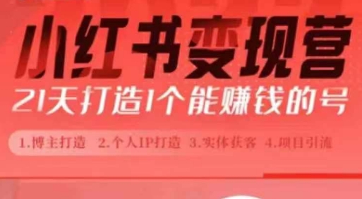 小红书博主课，21天从0到1打造1个能赚钱的红薯号，适用于新手小白-第一资源站