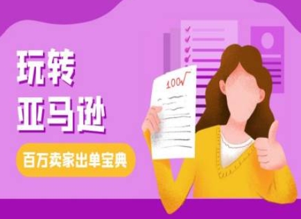 教你玩转亚马逊，跨境电商亚马逊教程，百万卖家出单宝典-第一资源站