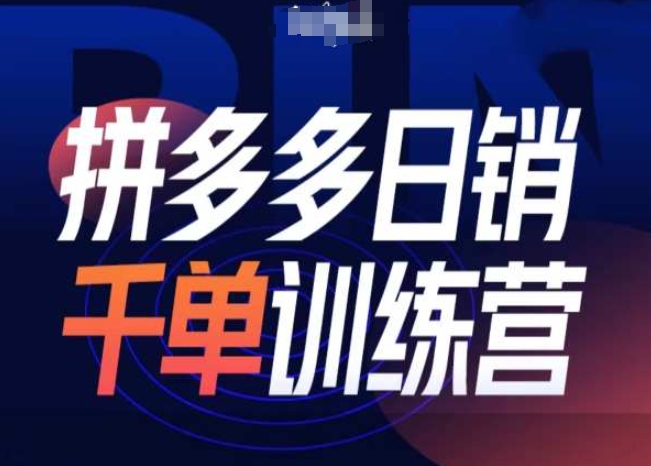 拼多多日销千单训练营第31期-微付费带免费流玩法-第一资源站