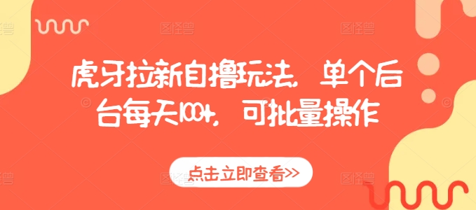 虎牙拉新自撸玩法，单个后台每天100+，可批量操作-第一资源站