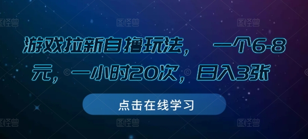 游戏拉新自撸玩法， 一个6-8元，一小时20次，日入3张【揭秘】-第一资源站