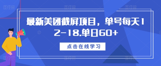最新美团截屏项目，单号每天12-18.单日60+【揭秘】-第一资源站