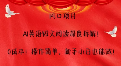 风口项目，AI英语短文阅读深度拆解，0成本，操作简单，新手小白也能做-第一资源站