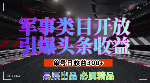 军事类目开放引爆头条收益，单号日入3张，新手也能轻松实现收益暴涨【揭秘】-第一资源站