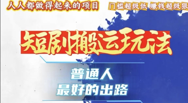 一条作品收益1k+，独家技术和黑科技首次公开，11纯搬，爆流爆粉嘎嘎猛，有手就能干【揭秘】-第一资源站
