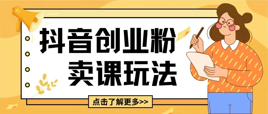 最新抖音引流创业粉玩法，5分钟一个视频，轻松变现附带详细变现思路【揭秘】-第一资源站