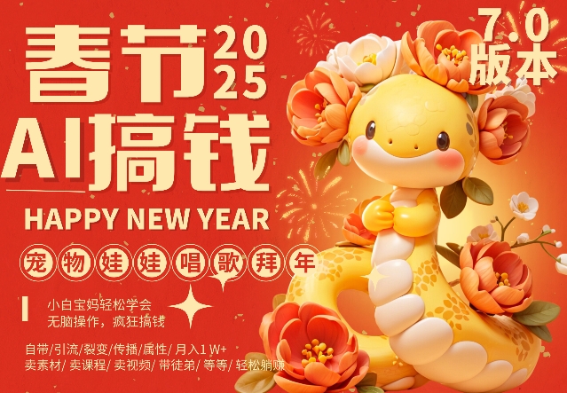 AI春节搞钱7.0升级版，蝴蝶号超火爆萌宠唱歌拜年，AI一键制作，每日轻松十分钟  月挣米1W+-第一资源站