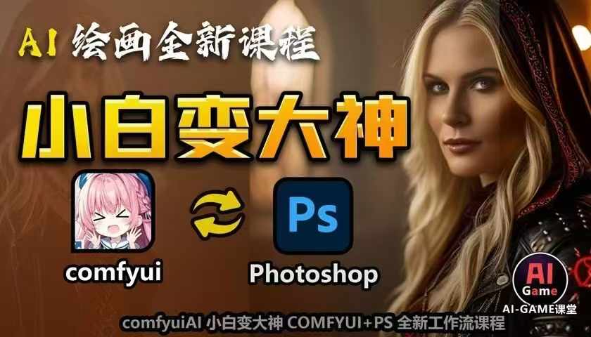 AI绘画全新课程，AI小白变大神COMFYUI+PS全新工作流课程，学会能创作无限可能-第一资源站