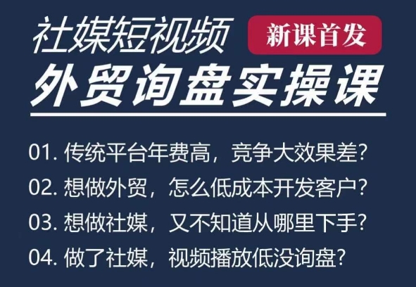 五大社媒·短视频获客线上课(TK/INS/FB/YTB/视频号)，B2B外贸工厂短视频线上班-第一资源站
