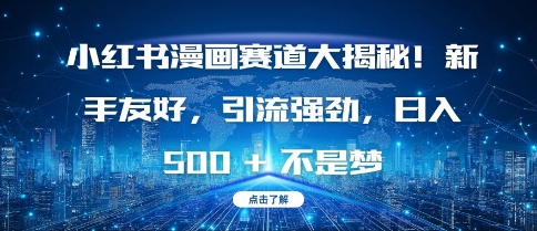 小红书漫画赛道大揭秘!新手友好，引流强劲，日入多张【揭秘】-第一资源站