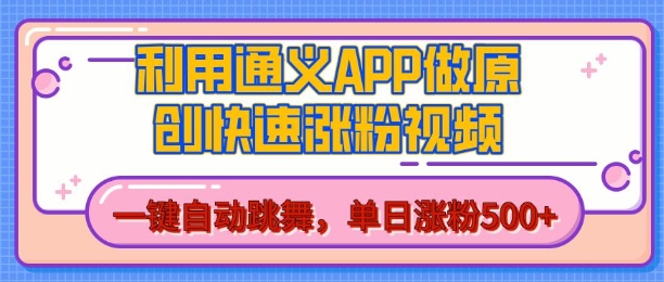 用通义把照片生成AI原创视频，单日涨粉500+，美女跳舞视频，快速涨粉【揭秘】-第一资源站