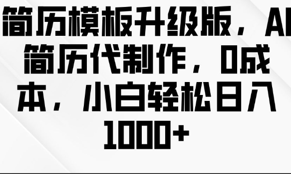 简历模板升级版，AI简历代制作，0成本，小白轻松日入多张-第一资源站