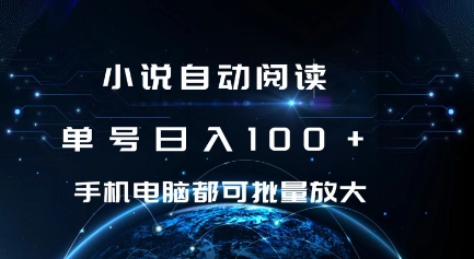 小说自动阅读 单号日入100+ 手机电脑都可 批量放大操作【揭秘】-第一资源站