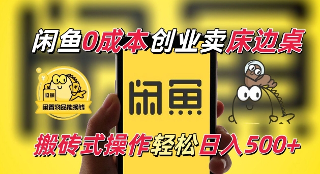闲鱼一个被忽略的电商赛道，0成本卖床边桌，纯小白搬砖式操作轻松日入5张【揭秘】-第一资源站