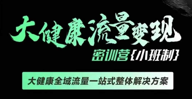 千万级大健康变现课线下课，大健康全域流量一站式整体解决方案-第一资源站