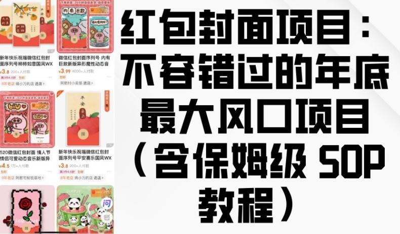 红包封面项目：不容错过的年底最大风口项目(含保姆级 SOP 教程)-第一资源站