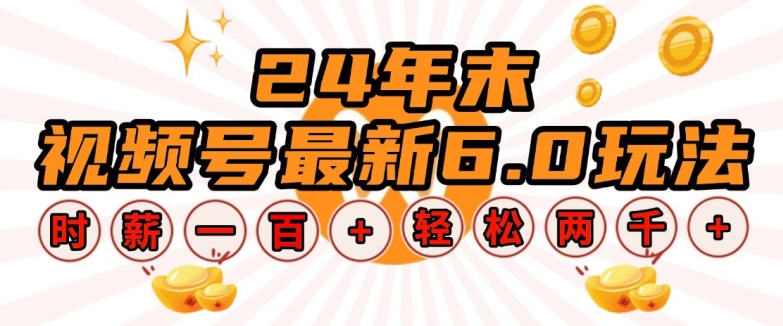 24年末视频号最新6.0玩法，单设备时薪100+，无脑批量放大，轻松日入多张【揭秘】-第一资源站