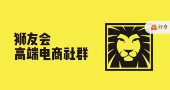 狮友会·【千万级电商卖家社群】(更新12月)，各行业电商千万级亿级大佬讲述成功秘籍-第一资源站