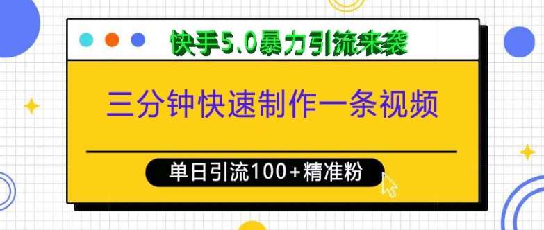 三分钟快速制作一条视频，单日引流100+精准创业粉，快手5.0暴力引流玩法来袭-第一资源站
