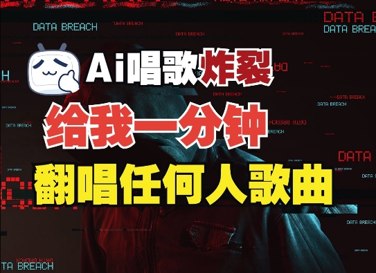 3分钟素材克隆完美音色，吊打市面所有同类软件，可翻唱，可实时语音，完全免费-第一资源站