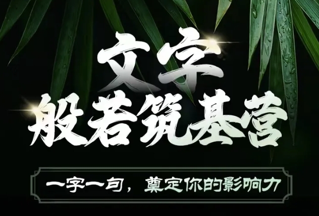 文字般若筑基营，用文字打造自己的影响力，写好文案 写出影响力 写出吸金力-第一资源站