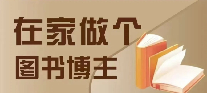 在家做个差异化图书博主，0-1带你入行，4类图书带货方式-第一资源站