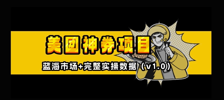 美团神券神会员_入门级教程，外卖券膨胀推广项目【全网首发，全新蓝海】-第一资源站