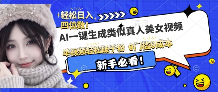 AI一键生成接近真人美女视频，单视频轻松破千粉，操作简单-第一资源站