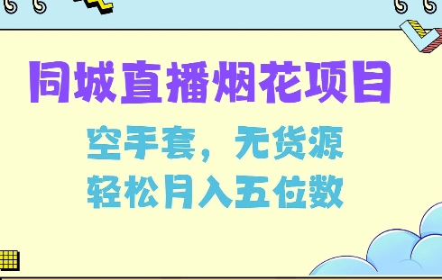 同城烟花项目，空手套，无货源，轻松月入5位数【揭秘】-第一资源站