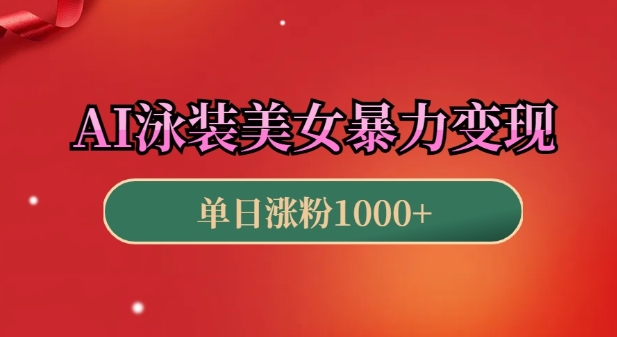 AI泳装美女暴力引流，小白3分钟一个原创视频，高效变现日入几张【揭秘】-第一资源站