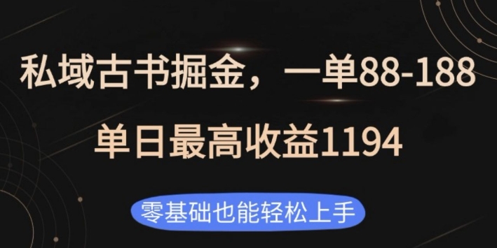 私域古书掘金项目，1单88-188，单日最高收益1194，零基础也能轻松上手【揭秘】-第一资源站