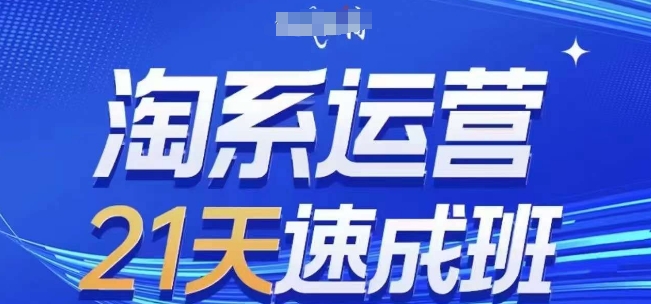 淘系运营21天速成班(更新24年12月)，0基础轻松搞定淘系运营，不做假把式-第一资源站