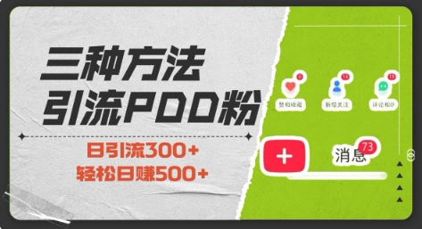 三种方式引流拼多多助力粉，小白当天开单，最快变现，最低成本，最高回报，适合0基础，当日轻松收益500+-第一资源站