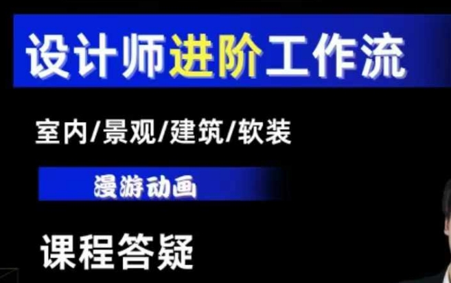 AI设计工作流，设计师必学，室内/景观/建筑/软装类AI教学【基础+进阶】-第一资源站