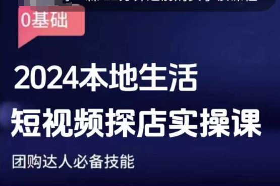 团购达人短视频课程，2024本地生活短视频探店实操课，团购达人必备技能-第一资源站